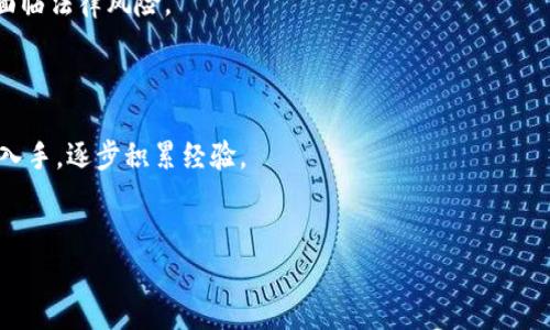 tokenim 0 ETH空投详细解析：如何参与和获取收益
tokenim, 0 ETH 空投, 加密货币, 空投参与方式/guanjianci

内容大纲：

1. 引言
   - 空投的概念
   - Tokenim 项目的背景介绍

2. Tokenim 的特点
   - 产品功能
   - 市场定位
   - 竞争优势

3. 什么是 0 ETH 空投
   - 0 ETH 空投的定义
   - 为什么选择 0 ETH 空投模式

4. 如何参与 Tokenim 0 ETH 空投
   - 创建钱包
   - 注册 Tokenim
   - 参与步骤

5. 收益与风险分析
   - 预期收益
   - 可能的风险因素

6. 空投的实际案例
   - 成功空投案例分析
   - 参与者的反馈

7. 常见问题解答
   - 地址错误怎么办？
   - 如何保证我的参与是安全的？

8. 总结
   - 空投的未来
   - Tokenim 的潜力

### 内容主体

#### 1. 引言
在加密货币日益繁荣的今天，空投作为一种新颖的营销手段，吸引了更多用户的关注。通过空投，项目可以在短时间内迅速提升知名度，同时用户也可以以较低的成本获取新兴代币。Tokenim 项目的推出，无疑为获取新用户提供了一个有趣的机会。本文将详细解析 Tokenim 的 0 ETH 空投，并提供参与和获利的方法。

#### 2. Tokenim 的特点
Tokenim 是一个专注于区块链技术应用的项目。它不仅提供安全的交易平台，还致力于为用户提供各类金融服务。Tokenim 的市场定位非常明确，它旨在为那些希望了解加密货币的普通用户提供友好的环境。
与市场上的其他项目相比，Tokenim 具备几个明显的竞争优势：其一是技术领先，使用了最新的区块链技术，其二是其社区活跃度高，能够快速响应用户需求。

#### 3. 什么是 0 ETH 空投
0 ETH 空投是一种不需要投资 Ether（ETH）直接获取代币的方式。这样的空投降低了参与的门槛，使得更多的人可以轻松地加入到这个生态系统中。
选择 0 ETH 空投的原因在于，它不仅能吸引新用户，而且能够向潜在投资者展示项目的价值和潜力。通过这种方式，项目方还希望在用户中建立起信任感。

#### 4. 如何参与 Tokenim 0 ETH 空投
要参与 Tokenim 的 0 ETH 空投，用户首先需要创建一个加密钱包。创建钱包后，用户需要访问 Tokenim 的官方网站进行注册。注册时，请确保提供的所有信息都是准确的，这关系到代币的分配。
参与步骤可以总结为以下几点：1. 下载并安装加密钱包；2. 访问 Tokenim 网站；3. 创建账户并完成 KYC；4. 关注相关社交媒体，增加抽奖机会；5. 等待空投结果。

#### 5. 收益与风险分析
Tokenim 0 ETH 空投的潜在收益非常吸引人。虽然一开始可能获得的代币数量不多，但若 Tokenim 项目成功，代币的未来价值将是不可估量的。
但参与空投也存在着风险，尤其是项目的透明性和合规性，用户在参与之前需要仔细考量。同时，在加密货币行业，价格波动是常态，因此，需要有承受风险的能力。

#### 6. 空投的实际案例
过去有多个成功的空投案例，譬如 Uniswap 和 1inch，这些项目通过空投获得了大量用户，推动了生态系统的发展。用户在参与这些空投后，获得了丰厚的收益。
参与者的反馈也非常积极，很多人表示这是一种便捷的获取代币的方式。Tokenim 可以借鉴这些成功的案例，设计出更符合用户需求的空投策略。

#### 7. 常见问题解答
地址错误怎么办？
在填写地址时，错误的地址可能导致代币丢失。如果发现提交后有错误，应该尽快联系客服，询问是否可以更改。有些项目可能在空投期间提供修改地址的窗口。

如何保证我的参与是安全的？
确保参与安全的关键是在于选择官方渠道参与，不要通过不明链接注册。同时，确保钱包的安全性，启用两步验证等，防止个人信息泄露。

#### 8. 总结
空投作为加密货币领域的重要组成部分，未来依然将发挥出巨大的作用。Tokenim 的 0 ETH 空投，不仅降低了用户的参与门槛，更彰显了项目方对市场的信心。
通过参与空投，用户不仅能获得潜在的高额收益，也为推动加密货币的普及贡献一份力量。未来，Tokenim 的发展无疑充满期待。

### 相关问题思考

1. Tokenim 0 ETH 空投的长期价值是什么？
2. 参与空投如何影响未来投资决策？
3. Tokenim 未来的发展趋势将如何影响其空投策略？
4. 如何评估一个空投项目的真实性？
5. 在全球法律环境变化下，空投项目的合规性问题。
6. 用户如何选择适合自己的空投参与策略？

#### 1. Tokenim 0 ETH 空投的长期价值是什么？
Tokenim 作为一个新兴的加密项目，0 ETH 空投不仅是短期营销手段，更承载着其长期价值的潜力。成功的空投不仅能吸引大量用户，还能提升 Tokenim 的市场认可度。
随着用户群体的扩大，Tokenim 的生态系统将得到丰富，从而提升项目的整体价值。长期来看，如果Tokenim 能在技术和市场上不断创新，早期获得的代币价值将会大幅提升。

#### 2. 参与空投如何影响未来投资决策？
参与空投项目可以为用户提供更多的市场资讯和实战经验，帮助他们更好地理解区块链和加密货币市场。同时，这种参与感也给用户带来了“投资”的心理，因此可能影响未来的投资决策。
很多参与者会根据空投项目的发展情况，决定是否对项目进行深入投资。成功的空投往往会让用户更愿意加大投资，以期获取更多的回报。

#### 3. Tokenim 未来的发展趋势将如何影响其空投策略？
随着行业的发展，Tokenim 也需要不断调整其空投策略，以适应市场趋势。如果 Tokenim 能够跟上行业的脚步，推出更多创新的空投形式，将有助于其用户留存和市场扩展。
此外，Tokenim 还需要关注用户的反馈，及时调整空投活动，确保其稳步发展，最大化用户的参与度和利益。

#### 4. 如何评估一个空投项目的真实性？
评估空投项目的真实性可以从多个方面入手：项目的白皮书、团队介绍以及社交媒体表现等。一个正规的项目通常会在这些方面十分透明，有清晰的发展目标和运作模式。
同时，参与者还可以参考社区活动与反馈，了解其他用户的参与经历，以此判断项目的可信度。

#### 5. 在全球法律环境变化下，空投项目的合规性问题
随着加密货币监管逐渐加强，空投项目也面临合规性的问题。项目方需要了解所在地区的法律要求，并确保空投活动的合法性，否则可能面临法律风险。
参与者在选择空投时，最好选择那些在法律框架内运作的项目，以降低风险，保障个人权益。

#### 6. 用户如何选择适合自己的空投参与策略？
选择适合自己的空投参与策略需要根据个人的投资能力、风险承受能力以及对项目的了解程度来决定。新手用户建议从信誉良好的项目入手，逐步积累经验。
此外，在参与空投时，关注项目的最新动态和社区反馈，也是一个很好的决策依据，以确保尽可能的安全和收益。

以上内容为关于 Tokenim 0 ETH 空投的全面解析，希望能为读者提供有价值的信息。