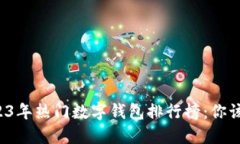 ### 2023年热门数字钱包排行
