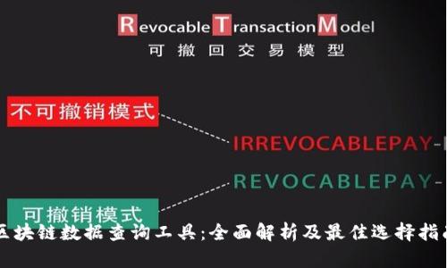 区块链数据查询工具：全面解析及最佳选择指南