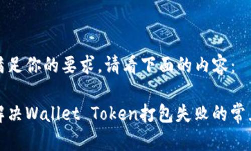 为了满足你的要求，请看下面的内容：

如何解决Wallet Token打包失败的常见问题