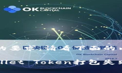 为了满足你的要求，请看下面的内容：

如何解决Wallet Token打包失败的常见问题