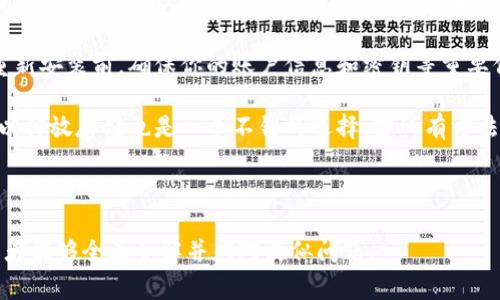 baioti为什么我的电子钱包数字消失了？常见原因及解决方案/baioti
电子钱包, 数字消失, 常见原因, 解决方案/guanjianci

### 内容主体大纲

1. 引言
   - 电子钱包的普遍性及意义
   - 数字消失问题的频发性

2. 电子钱包数字消失的常见原因
   - 软件故障
   - 网络连接问题
   - 用户操作错误
   - 系统维护或更新

3. 如何诊断电子钱包数字消失的问题
   - 检查网络连接
   - 重启应用程序
   - 清除缓存与数据
   - 重新登录账户

4. 解决电子钱包数字消失的步骤
   - 具体的操作步骤
   - 寻求官方支持的建议
   - 检查账户安全性并保护隐私

5. 如何预防电子钱包数字消失的问题
   - 备份数据
   - 定期更新应用
   - 使用稳定的网络环境

6. 总结
   - 回顾电子钱包数字消失的问题及解决方案
   - 强调使用电子钱包的注意事项

### 相关问题

1. **电子钱包数字消失会影响我的交易吗？**
2. **如果电子钱包数字消失，该如何联系客户支持？**
3. **电子钱包数字消失是否意味着我的钱被盗了？**
4. **怎样确保我的电子钱包始终正常运行？**
5. **如何选择安全的电子钱包以减少数字消失的风险？**
6. **我该如何恢复丢失的电子钱包数据？**

---

电子钱包数字消失会影响我的交易吗？
电子钱包数字的消失确实可能影响到用户的交易能力。首先，如果你的电子钱包中显示余额为零或者无法查看余额数字，这意味着在技术层面上你可能无法确认你账户中的实际金额。这个情况可能导致无法进行支付、转账或进行其他金融操作，至少短期内是这样的。

此外，许多电子钱包平台在技术上要求用户进行身份验证，这意味着即使你能够通过其他方式恢复或查看你的余额，缺乏正确的数字显示可能会导致交易被系统暂时冻结。

为了确保钱包余额的稳定和交易的流畅性，用户需要定期关注该电子钱包的状态，保持更新并遵循安全提示。如果频繁出现数字消失的情况，建议用户考虑更换其他更稳定的电子钱包服务。

如果电子钱包数字消失，该如何联系客户支持？
当你发现电子钱包的数字消失时，及时联系客户支持是首要步骤。大部分电子钱包平台都会在应用程序中提供客户支持的联系方式，包括邮箱、在线聊天或电话支持。

在联系客户支持之前，用户应准备好相关信息，比如帐户名、注册邮箱和出现问题的具体时间，甚至是手机型号和系统版本，这样可以帮助客户支持快速定位问题，从而给出有效的解决方案。

此外，最好保持耐心，因为通常情况下，客户支持会在高峰时期响应较慢。有时，你可能还会遇到需要提交工单或填写调查表的情况。确保清晰、简洁地描述问题并记录下交互历史，以备后续需要。

电子钱包数字消失是否意味着我的钱被盗了？
电子钱包数字消失并不一定意味着你的钱被盗了。很多时候，这种情况仅仅是由软件故障、网络短暂问题或用户操作失误所造成的。在这些情况下，钱仍在账户中，只是由于某种原因暂时无法查看余额数字。

然而，用户也不能掉以轻心。在确认数字消失不是由技术原因引起的情况下，检查账户是否有异常交易记录是非常重要的。通过查看交易历史，用户可以确定是否有未经授权的交易，从而评估潜在的盗窃风险。

如果你发现有异常交易，应该立即联系客户支持，冻结帐户，并更改密码，以保护帐户信息和余额安全。同时，启用两步验证等安全措施，可以进一步降低被盗风险。

怎样确保我的电子钱包始终正常运行？
要确保电子钱包始终正常运行，用户可以采取几个简单的步骤。首先，确保你使用的是最新版本的电子钱包应用程序，部分旧版应用可能存在易于出现问题的漏洞或兼容性问题。

其次，定期清理设备中的缓存和数据，这可以帮助提高软件性能，同时降低操作过程中的错误几率。确保你设备的操作系统也保持更新。当操作系统没有及时更新，可能会导致一些应用程序无法正常运行。

最后，经常检查账户的安全设置，启用两步验证、设置安全问题，并定期更改密码。这些都是增强电子钱包到账户安全的重要手段，有助于维护账户的正常运行。

如何选择安全的电子钱包以减少数字消失的风险？
选择安全的电子钱包是减少数字消失风险的第一步。用户首先需要优先考虑那些市场上知名度高、评价良好的电子钱包服务商。通常这些平台会有更为完善的技术支持和服务机制，能够更好地处理用户的异常情况。

其次，可以查看该电子钱包是否具备多重安全机制，例如两步验证、交易提醒等。这些功能能够在账户受威胁时提醒用户，保证账户安全。同时，尽量选择那些提供资金保障的电子钱包平台，以防在极端情况下资金损失可获得赔偿。

此外，可以参考用户评论和评分，了解其他用户的使用体验和反馈，从而做出更明智的选择。最后，了解电子钱包的开发和运营公司背景，评估其信誉度和稳定性，也是选择过程中的一个重要环节。

我该如何恢复丢失的电子钱包数据？
恢复丢失的电子钱包数据并非易事，但可以通过一些有效的方式进行。首先，许多电子钱包平台都提供数据备份选项，用户可以利用此功能进行恢复。如果你已经启用了数据备份，打开应用后找到相关菜单，按照提示进行恢复即可。

如果没有启用备份，用户首先应该尝试重新安装电子钱包应用程序，部分情况下这能解决数据消失的问题。在重新安装前，确保你的账户信息和密钥等重要信息已经保留，以免在安装过程中丢失。

此外，用户应查看设备的存储空间，有时缺乏存储空间也可能造成数据无法正常显示。如果空间不足，清理设备以释放存储也是一个不错的选择。若所有方法均不能解决问题，建议联系客户支持，看看他们是否可以提供其他恢复方案。

---

以上内容大致构成了关于电子钱包数字消失的主题文章，将各种常见问题与解决方案进行了详细阐述，以便读者能够全面了解并应对类似问题。