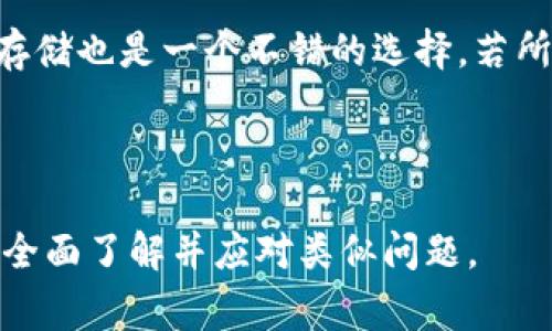 baioti为什么我的电子钱包数字消失了？常见原因及解决方案/baioti
电子钱包, 数字消失, 常见原因, 解决方案/guanjianci

### 内容主体大纲

1. 引言
   - 电子钱包的普遍性及意义
   - 数字消失问题的频发性

2. 电子钱包数字消失的常见原因
   - 软件故障
   - 网络连接问题
   - 用户操作错误
   - 系统维护或更新

3. 如何诊断电子钱包数字消失的问题
   - 检查网络连接
   - 重启应用程序
   - 清除缓存与数据
   - 重新登录账户

4. 解决电子钱包数字消失的步骤
   - 具体的操作步骤
   - 寻求官方支持的建议
   - 检查账户安全性并保护隐私

5. 如何预防电子钱包数字消失的问题
   - 备份数据
   - 定期更新应用
   - 使用稳定的网络环境

6. 总结
   - 回顾电子钱包数字消失的问题及解决方案
   - 强调使用电子钱包的注意事项

### 相关问题

1. **电子钱包数字消失会影响我的交易吗？**
2. **如果电子钱包数字消失，该如何联系客户支持？**
3. **电子钱包数字消失是否意味着我的钱被盗了？**
4. **怎样确保我的电子钱包始终正常运行？**
5. **如何选择安全的电子钱包以减少数字消失的风险？**
6. **我该如何恢复丢失的电子钱包数据？**

---

电子钱包数字消失会影响我的交易吗？
电子钱包数字的消失确实可能影响到用户的交易能力。首先，如果你的电子钱包中显示余额为零或者无法查看余额数字，这意味着在技术层面上你可能无法确认你账户中的实际金额。这个情况可能导致无法进行支付、转账或进行其他金融操作，至少短期内是这样的。

此外，许多电子钱包平台在技术上要求用户进行身份验证，这意味着即使你能够通过其他方式恢复或查看你的余额，缺乏正确的数字显示可能会导致交易被系统暂时冻结。

为了确保钱包余额的稳定和交易的流畅性，用户需要定期关注该电子钱包的状态，保持更新并遵循安全提示。如果频繁出现数字消失的情况，建议用户考虑更换其他更稳定的电子钱包服务。

如果电子钱包数字消失，该如何联系客户支持？
当你发现电子钱包的数字消失时，及时联系客户支持是首要步骤。大部分电子钱包平台都会在应用程序中提供客户支持的联系方式，包括邮箱、在线聊天或电话支持。

在联系客户支持之前，用户应准备好相关信息，比如帐户名、注册邮箱和出现问题的具体时间，甚至是手机型号和系统版本，这样可以帮助客户支持快速定位问题，从而给出有效的解决方案。

此外，最好保持耐心，因为通常情况下，客户支持会在高峰时期响应较慢。有时，你可能还会遇到需要提交工单或填写调查表的情况。确保清晰、简洁地描述问题并记录下交互历史，以备后续需要。

电子钱包数字消失是否意味着我的钱被盗了？
电子钱包数字消失并不一定意味着你的钱被盗了。很多时候，这种情况仅仅是由软件故障、网络短暂问题或用户操作失误所造成的。在这些情况下，钱仍在账户中，只是由于某种原因暂时无法查看余额数字。

然而，用户也不能掉以轻心。在确认数字消失不是由技术原因引起的情况下，检查账户是否有异常交易记录是非常重要的。通过查看交易历史，用户可以确定是否有未经授权的交易，从而评估潜在的盗窃风险。

如果你发现有异常交易，应该立即联系客户支持，冻结帐户，并更改密码，以保护帐户信息和余额安全。同时，启用两步验证等安全措施，可以进一步降低被盗风险。

怎样确保我的电子钱包始终正常运行？
要确保电子钱包始终正常运行，用户可以采取几个简单的步骤。首先，确保你使用的是最新版本的电子钱包应用程序，部分旧版应用可能存在易于出现问题的漏洞或兼容性问题。

其次，定期清理设备中的缓存和数据，这可以帮助提高软件性能，同时降低操作过程中的错误几率。确保你设备的操作系统也保持更新。当操作系统没有及时更新，可能会导致一些应用程序无法正常运行。

最后，经常检查账户的安全设置，启用两步验证、设置安全问题，并定期更改密码。这些都是增强电子钱包到账户安全的重要手段，有助于维护账户的正常运行。

如何选择安全的电子钱包以减少数字消失的风险？
选择安全的电子钱包是减少数字消失风险的第一步。用户首先需要优先考虑那些市场上知名度高、评价良好的电子钱包服务商。通常这些平台会有更为完善的技术支持和服务机制，能够更好地处理用户的异常情况。

其次，可以查看该电子钱包是否具备多重安全机制，例如两步验证、交易提醒等。这些功能能够在账户受威胁时提醒用户，保证账户安全。同时，尽量选择那些提供资金保障的电子钱包平台，以防在极端情况下资金损失可获得赔偿。

此外，可以参考用户评论和评分，了解其他用户的使用体验和反馈，从而做出更明智的选择。最后，了解电子钱包的开发和运营公司背景，评估其信誉度和稳定性，也是选择过程中的一个重要环节。

我该如何恢复丢失的电子钱包数据？
恢复丢失的电子钱包数据并非易事，但可以通过一些有效的方式进行。首先，许多电子钱包平台都提供数据备份选项，用户可以利用此功能进行恢复。如果你已经启用了数据备份，打开应用后找到相关菜单，按照提示进行恢复即可。

如果没有启用备份，用户首先应该尝试重新安装电子钱包应用程序，部分情况下这能解决数据消失的问题。在重新安装前，确保你的账户信息和密钥等重要信息已经保留，以免在安装过程中丢失。

此外，用户应查看设备的存储空间，有时缺乏存储空间也可能造成数据无法正常显示。如果空间不足，清理设备以释放存储也是一个不错的选择。若所有方法均不能解决问题，建议联系客户支持，看看他们是否可以提供其他恢复方案。

---

以上内容大致构成了关于电子钱包数字消失的主题文章，将各种常见问题与解决方案进行了详细阐述，以便读者能够全面了解并应对类似问题。