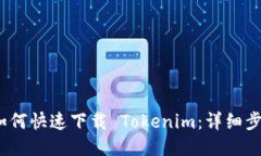 bianoti如何快速下载 Token