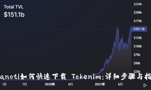 bianoti如何快速下载 Tokenim：详细步骤与指南