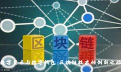 数字货币与数字钱包：区