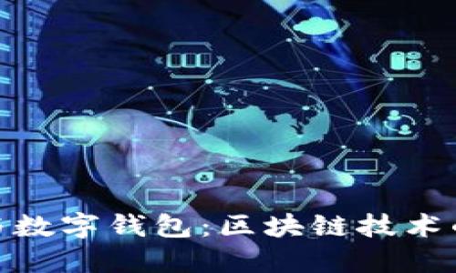 数字货币与数字钱包：区块链技术的创新之旅