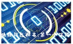 2023年区块链钱包排名：第