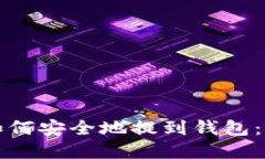 数字币如何安全地提到钱