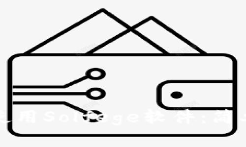 如何下载和使用Solfege软件：简单易懂的指南