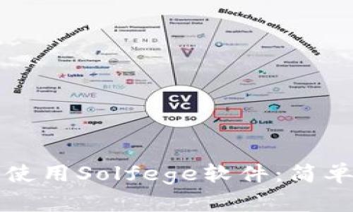 如何下载和使用Solfege软件：简单易懂的指南
