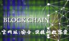 Bitpie钱包官网版：安全、