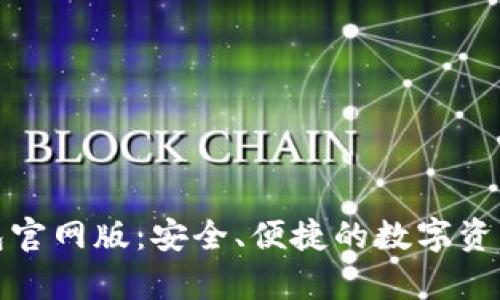 Bitpie钱包官网版：安全、便捷的数字资产管理平台