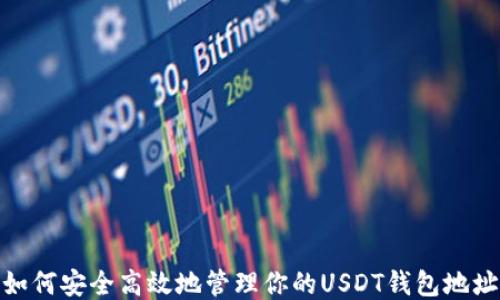 
如何安全高效地管理你的USDT钱包地址