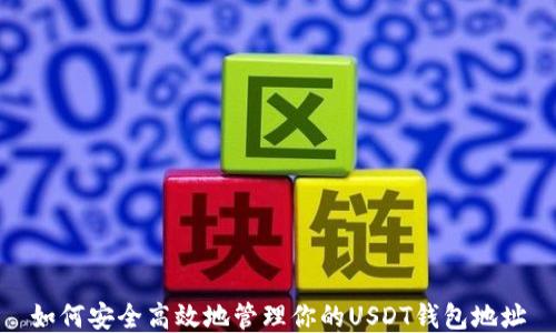 
如何安全高效地管理你的USDT钱包地址