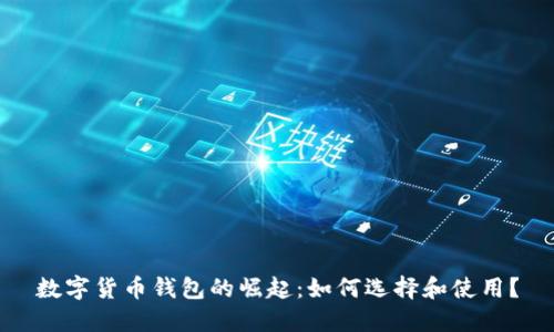 数字货币钱包的崛起：如何选择和使用？