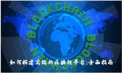 如何搭建高效的区块链平
