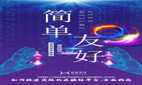 如何搭建高效的区块链平台：全面指南