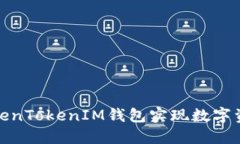 如何通过TokenTokenIM钱包实