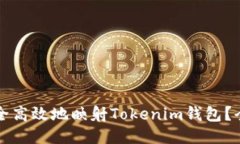 如何安全高效地映射Toke