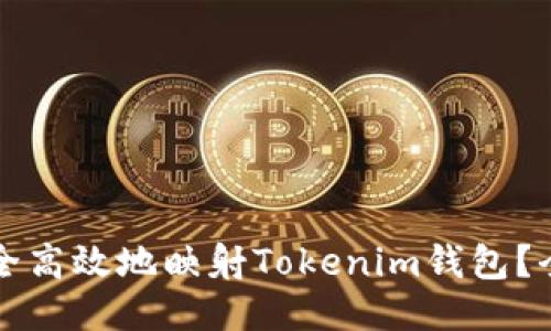 如何安全高效地映射Tokenim钱包？全面指南