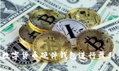 如何通过数字货币硬件钱