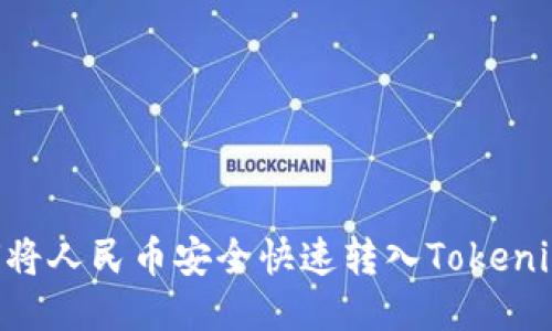 ### 如何将人民币安全快速转入Tokenim：详尽指南