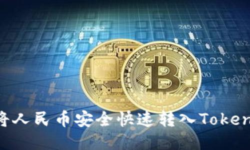 ### 如何将人民币安全快速转入Tokenim：详尽指南