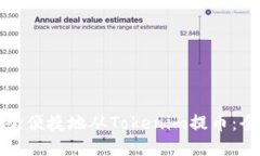 如何安全便捷地从Tokenim提