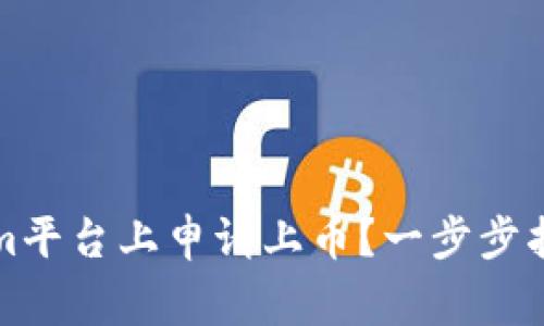 如何在Tokenim平台上申请上币？一步步指南与注意事项