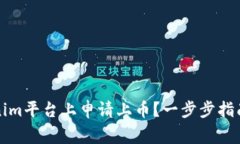 如何在Tokenim平台上申请上