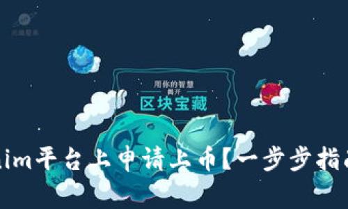 如何在Tokenim平台上申请上币？一步步指南与注意事项