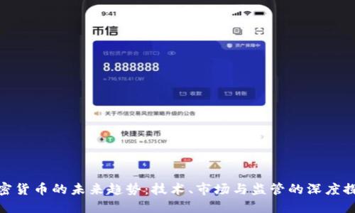 加密货币的未来趋势：技术、市场与监管的深度探讨