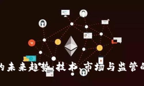 加密货币的未来趋势：技术、市场与监管的深度探讨