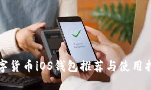 数字货币iOS钱包推荐与使用指南