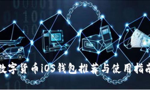 数字货币iOS钱包推荐与使用指南