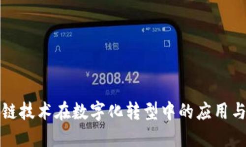 区块链技术在数字化转型中的应用与优势