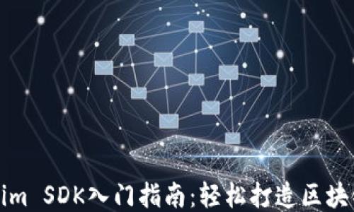 
Tokenim SDK入门指南：轻松打造区块链应用