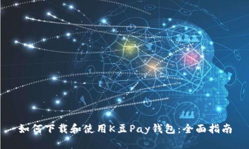 如何下载和使用K豆Pay钱包：全面指南