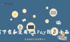 如何下载和使用K豆Pay钱包