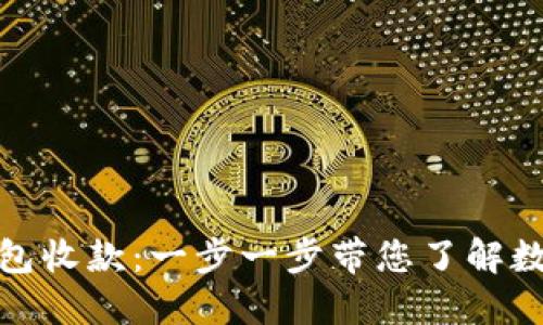 如何开通数字钱包收款：一步一步带您了解数字支付的便利性