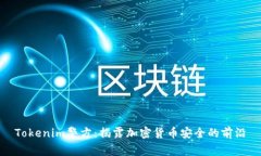 Tokenim警方：揭露加密货币