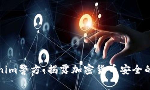 Tokenim警方：揭露加密货币安全的前沿