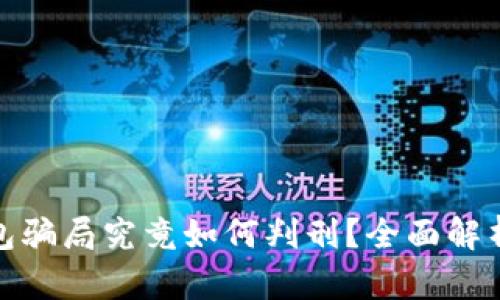 数字货币钱包骗局究竟如何判刑？全面解析与司法程序