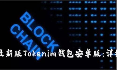 如何下载最新版Tokenim钱包安卓版：详细步骤解析