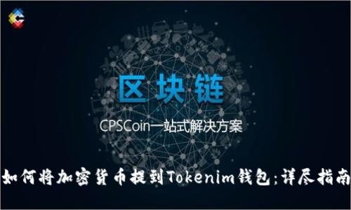 如何将加密货币提到Tokenim钱包：详尽指南
