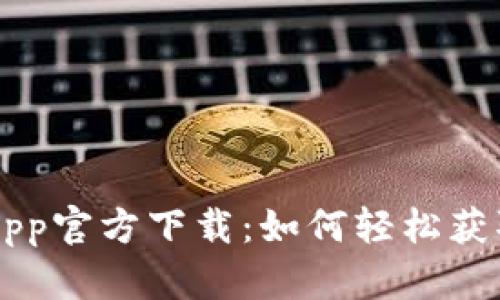 Bitkeep App官方下载：如何轻松获取最新版本