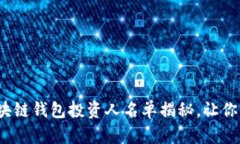 2023年全球区块链钱包投资