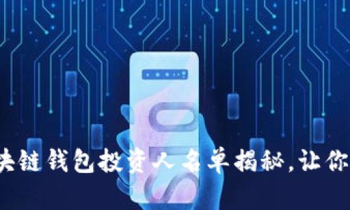 2023年全球区块链钱包投资人名单揭秘，让你的投资更有底气