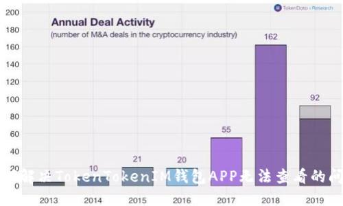 如何解决TokenTokenIM钱包APP无法查看的问题